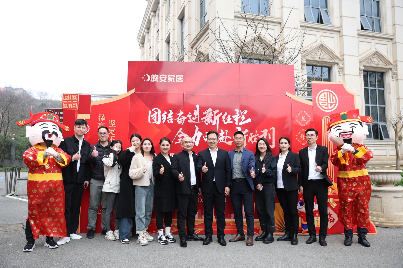 【開門紅】晚安家居集團召開2024年度開門紅暨新春動員大會